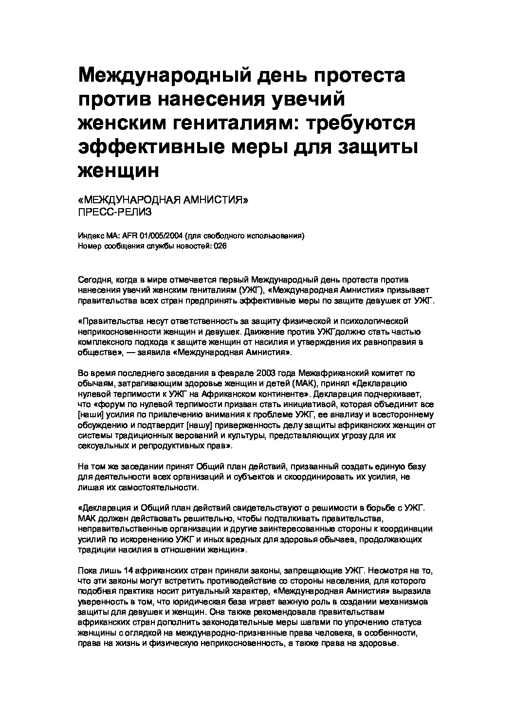 Международный день протеста против нанесения увечий женским гениталиям:  требуются эффективные меры для защиты женщин - Amnesty International