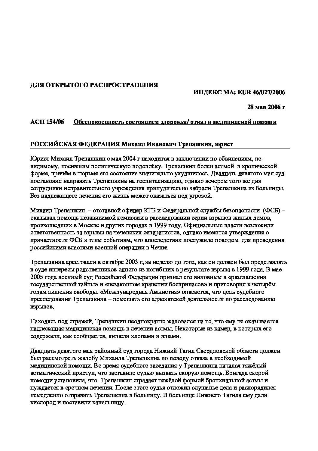 Российская Федерация: Обеспокоенность состоянием здоровья/ отказ в  медицинской помощи: Михаил Иванович Трепашкин, юрист - Amnesty International