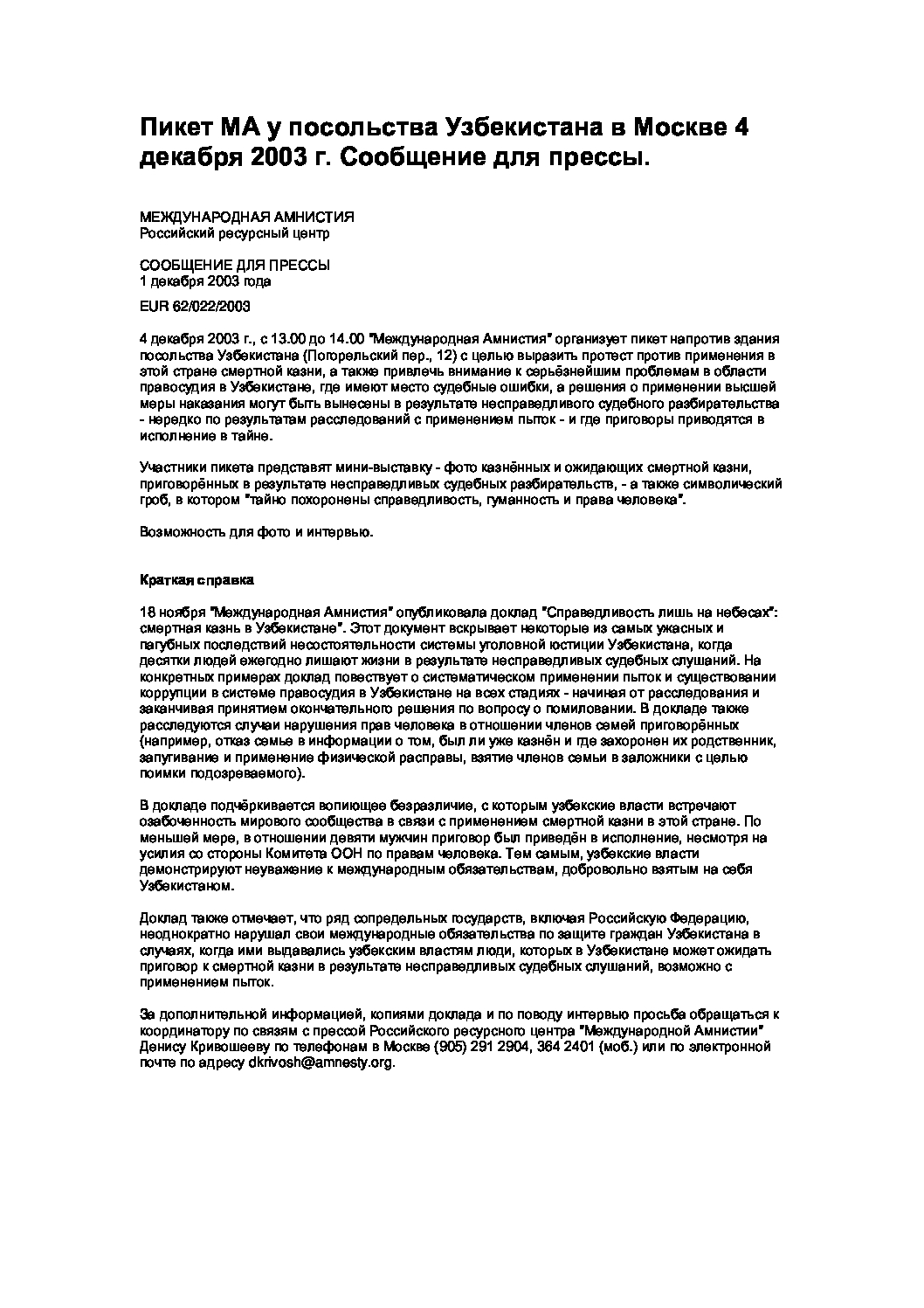 Узбекистан: Пикет МА у посольства Узбекистана в Москве 4 декабря 2003 г.  Сообщение для прессы - Amnesty International