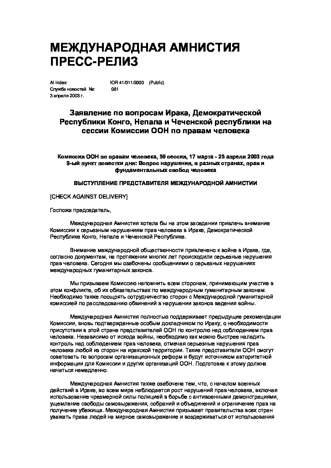 Заявление по вопросам Ирака, Демократической Республики Конго, Непала и  Чеченской республики на сессии Комиссии ООН по правам человека - Amnesty  International