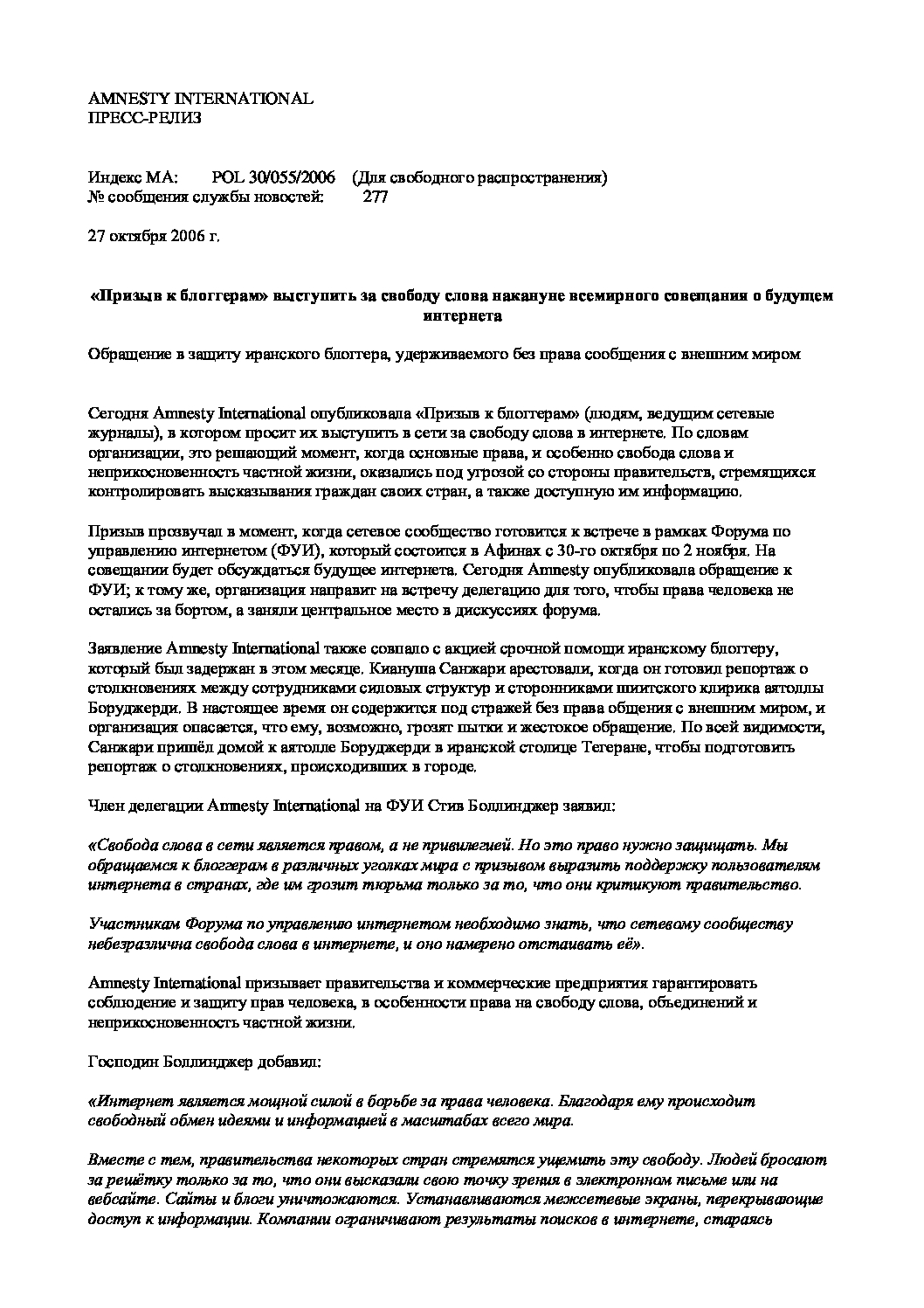 Призыв к блоггерам» выступить за свободу слова накануне всемирного  совещания о будущем интернета - Amnesty International