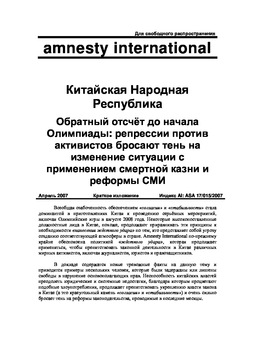 Китайская Народная Республика: Обратный отсчёт до начала Олимпиады:  репрессии против активистов бросают тень на изменение ситуации с  применением смертной казни и реформы СМИ - Amnesty International