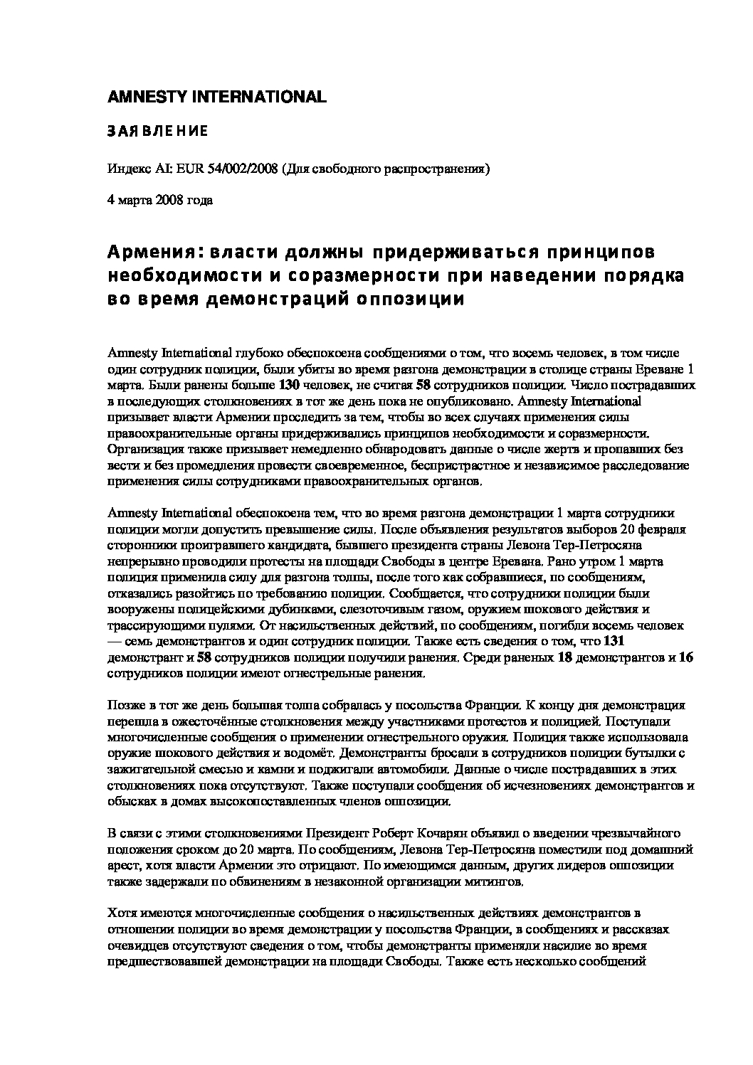 Армения: власти должны придерживаться принципов необходимости и  соразмерности при наведении порядка во время демонстраций оппозиции -  Amnesty International